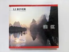 LI RIVER 漓江 滕彬作品　写真集 DVD付 — image 1