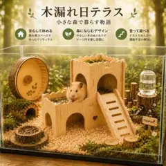 木製 ハムスター ハウス 2階建て 隠れ家 PawPalz木漏れ日テラス — image 1
