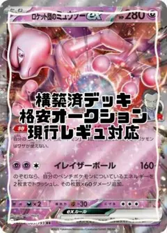 【ポケカ】ロケット団のミュウツーex 構築済デッキ 60枚 — image 1
