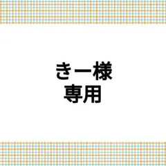 【専用】きー様 — image 1