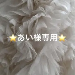 【専用】あい様 — image 1
