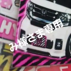 み様さま専用 — image 1