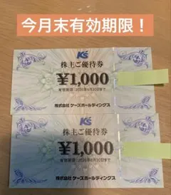 ケーズデンキ　株主優待券 2,000円分 — image 1