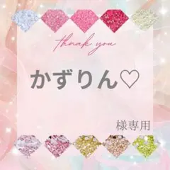 かずりん♡様 — image 1