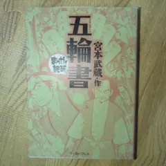 五輪書　受験勉強にも — image 1