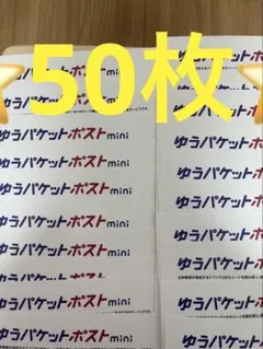 ゆうパケットポストmini 専用封筒 50枚セットその102 — image 1
