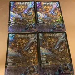 デュエルマスターズ 歴史ある王騎士 4枚セット — image 1