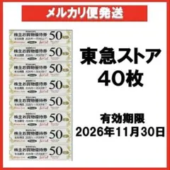 東急ストアお買物優待券50円券×40枚 2,000円分 — image 1