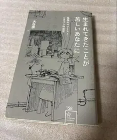 生まれてきたことが苦しいあなたに 星海社新書 大谷崇 — image 1