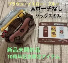 新品未開封品サク山チョコ次郎靴下3足セット23〜25cm ポーチなし10周年記念 — image 1