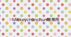 【Mickeychunchun様専用】 — image 1