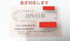 ニトリホールディングス 株主お買物優待券 10%引券 — image 1