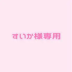 すいか様専用ページ — image 1