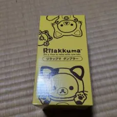 未使用未開封　リラックマ タンブラー　LAWSON限定　非売品 — image 1
