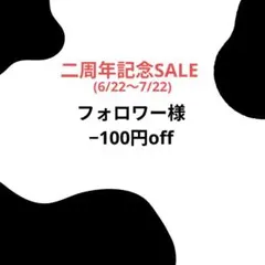 【二周年記念SALE】 — image 1