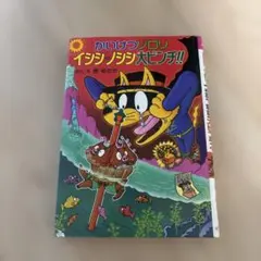 かいけつゾロリ イシシ・ノシシ大ピンチ!! — image 1