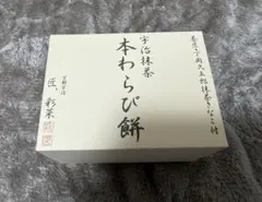 本わらび餅　宇治抹茶 — image 1