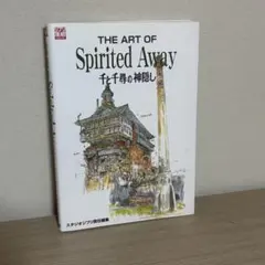 THE ART OF 千と千尋の神隠し スタジオジブリ責任編集 — image 1