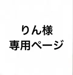 りん様専用ページ — image 1