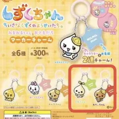 しずくちゃん マーカーチャーム（２個セット★） — image 1