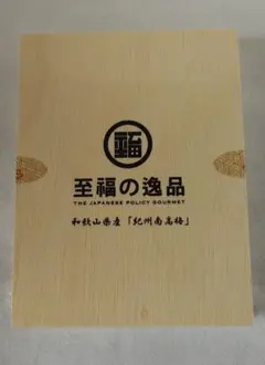 【新品未開封】至福の逸品 紀州南高梅 はちみつ漬け 木箱・専用紙袋付 — image 1