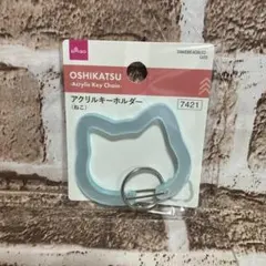 DAISO OSHIKATSU アクリルキーホルダー ねこ　水色 — image 1