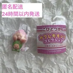 こびとづかん カクレモモジリ コレクション　【シークレット】 — image 1