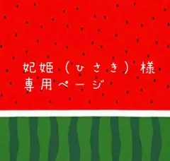 妃姫（ひさき）様 リクエスト 2点 まとめ商品 — image 1