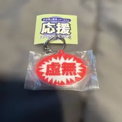おだ犬 お仕事を頑張っている人の応援アクリルキーホルダー4 虚無　ガチャ — image 1