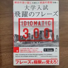 大学入試 飛躍のフレーズ　IDIOMATIC 300 — image 1