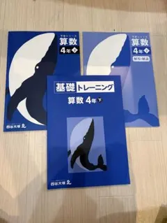 【美品】予習シリーズ 算数 4年下 セット（バラ売り・まとめ割可）四谷大塚 — image 1