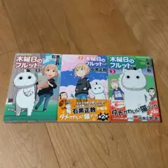 【美品】木曜日のフルット1〜3巻セット　初版あり — image 1