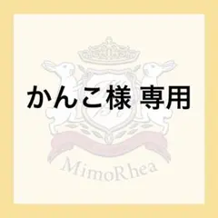 かんこ様 専用 — image 1