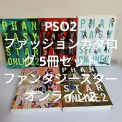 PHANTASY STAR ONLINE 2 ファッションカタログ 5冊セット — image 1
