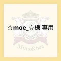 ☆moe_☆様 専用 — image 1