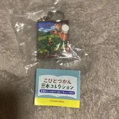 こびとづかん 豆本コレクション キーチェーン — image 1