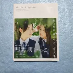 思春期ごっこ photo book 写真集　初版 — image 1
