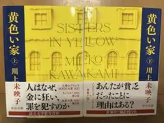 黄色い家(上)（下）2冊セット — image 1