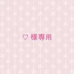 ♡様専用 — image 1