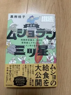 めざせ!ムショラン三ツ星 — image 1