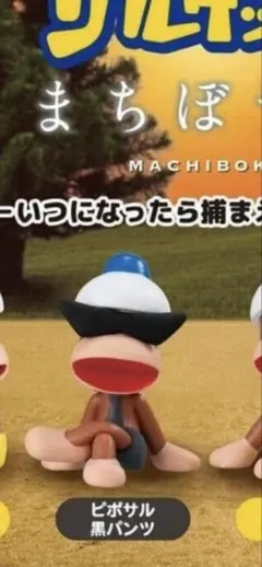 まちぼうけ サルゲッチュ2種類 — image 1