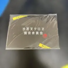 沙花叉クロヱ 飼育委員会 飼育証明書 — image 1