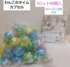 わんこのタイムカプセル 1ロット50個入　ガシャポン台紙付 — image 1