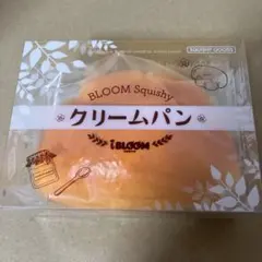 開封圧縮発送します　ブルーム　スクイーズ　クリームパン — image 1