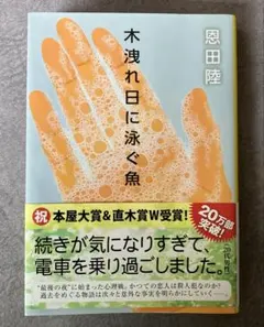 木洩れ日に泳ぐ魚 恩田陸（本屋大賞） — image 1