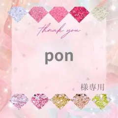 pon様 — image 1