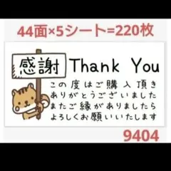 9404 サンキューシール — image 1