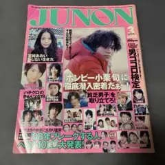 JUNON 2008年3月号 三浦春馬 小栗旬 — image 1