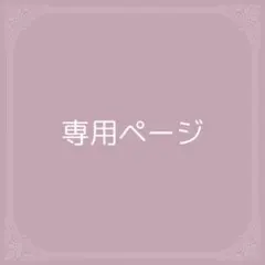 しゅあい様 専用ページ — image 1