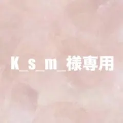 K_s_m様専用 — image 1